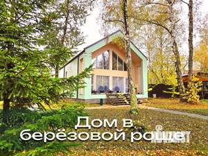 Дом 135м², 2-этажный, посуточно,