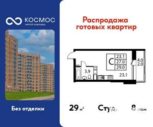 Студия квартира, строящийся дом, 29м2, 8/12 этаж