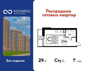 Студия квартира, строящийся дом, 29м2, 8/12 этаж