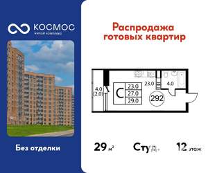 Студия квартира, строящийся дом, 29м2, 12/12 этаж