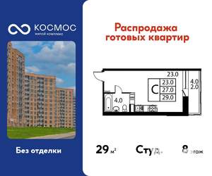 Студия квартира, строящийся дом, 29м2, 8/12 этаж