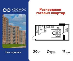 Студия квартира, вторичка, 29м2, 11/12 этаж