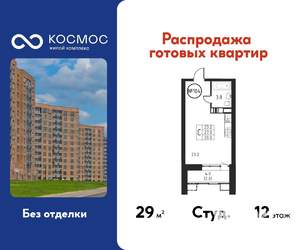 Студия квартира, строящийся дом, 29м2, 12/12 этаж