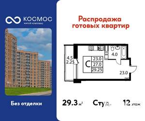Студия квартира, строящийся дом, 29м2, 12/12 этаж