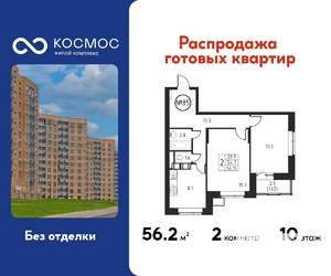 2-к квартира, строящийся дом, 56м2, 10/12 этаж