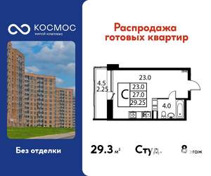 Студия квартира, строящийся дом, 29м2, 8/12 этаж