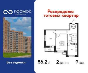 2-к квартира, строящийся дом, 56м2, 9/12 этаж