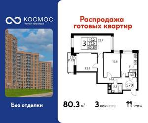 3-к квартира, строящийся дом, 80м2, 11/12 этаж