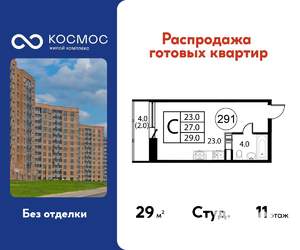 Студия квартира, строящийся дом, 29м2, 11/12 этаж