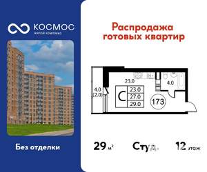 Студия квартира, строящийся дом, 29м2, 12/12 этаж
