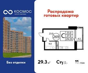 Студия квартира, строящийся дом, 29м2, 11/12 этаж