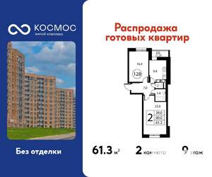 2-к квартира, строящийся дом, 61м2, 9/12 этаж