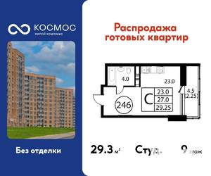 Студия квартира, строящийся дом, 29м2, 9/12 этаж