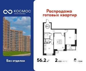 2-к квартира, строящийся дом, 56м2, 8/12 этаж