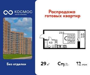 Студия квартира, строящийся дом, 29м2, 12/12 этаж