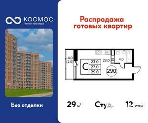 Студия квартира, строящийся дом, 29м2, 12/12 этаж