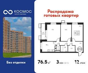 3-к квартира, строящийся дом, 77м2, 12/12 этаж