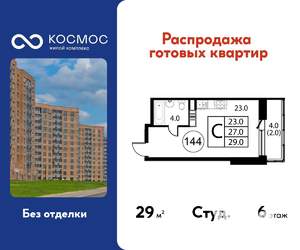 Студия квартира, строящийся дом, 29м2, 6/12 этаж