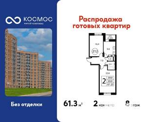 2-к квартира, строящийся дом, 61м2, 8/12 этаж