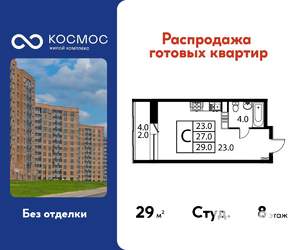 Студия квартира, строящийся дом, 29м2, 8/12 этаж