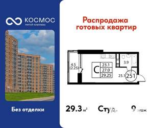 Студия квартира, строящийся дом, 29м2, 9/12 этаж