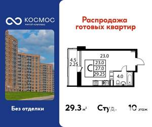 Студия квартира, строящийся дом, 29м2, 10/12 этаж