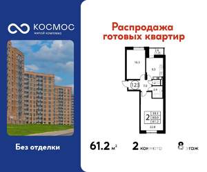 2-к квартира, строящийся дом, 61м2, 8/12 этаж