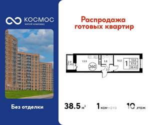 1-к квартира, строящийся дом, 38м2, 10/12 этаж