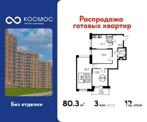 3-к квартира, строящийся дом, 80м2, 12/12 этаж