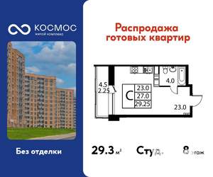 Студия квартира, строящийся дом, 29м2, 8/12 этаж