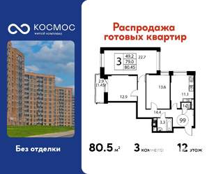 3-к квартира, строящийся дом, 80м2, 12/12 этаж