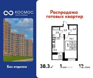 1-к квартира, строящийся дом, 38м2, 12/12 этаж