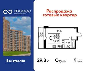 Студия квартира, строящийся дом, 29м2, 9/12 этаж