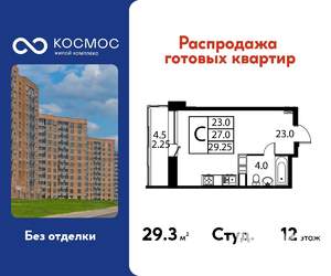 Студия квартира, строящийся дом, 29м2, 12/12 этаж