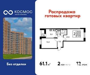 2-к квартира, строящийся дом, 61м2, 12/12 этаж