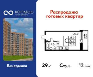 Студия квартира, строящийся дом, 29м2, 12/12 этаж