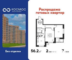 2-к квартира, строящийся дом, 56м2, 7/12 этаж