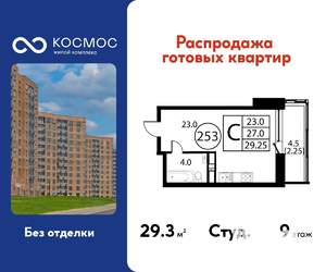 Студия квартира, строящийся дом, 29м2, 9/12 этаж