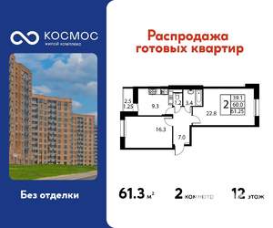 2-к квартира, строящийся дом, 61м2, 12/12 этаж