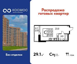 Студия квартира, вторичка, 29м2, 11/12 этаж