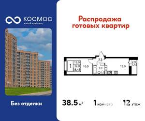 1-к квартира, строящийся дом, 38м2, 12/12 этаж