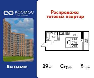 Студия квартира, строящийся дом, 29м2, 8/12 этаж