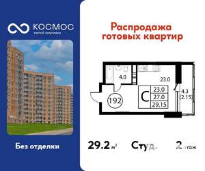 Студия квартира, строящийся дом, 29м2, 2/12 этаж