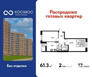 2-к квартира, строящийся дом, 61м2, 12/12 этаж