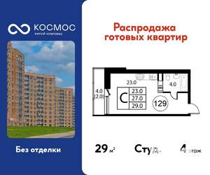 Студия квартира, строящийся дом, 29м2, 4/12 этаж