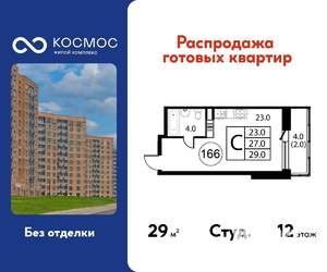 Студия квартира, строящийся дом, 29м2, 12/12 этаж