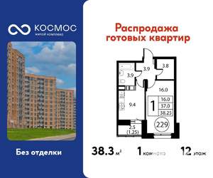 1-к квартира, строящийся дом, 38м2, 12/12 этаж