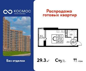 Студия квартира, строящийся дом, 29м2, 11/12 этаж