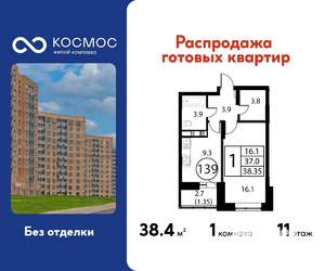 1-к квартира, строящийся дом, 38м2, 11/12 этаж