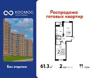 2-к квартира, строящийся дом, 61м2, 11/12 этаж